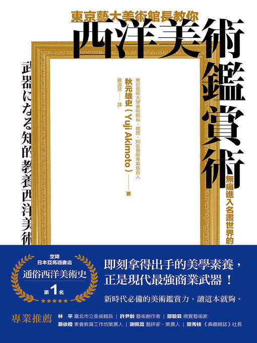 東京藝大美術館長教你西洋美術鑑賞術- The Ohio Digital Library